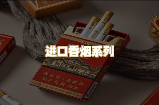 进口香烟系列